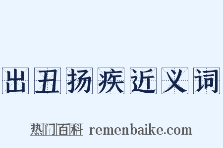 出丑扬疾近义词是什么意思的图片